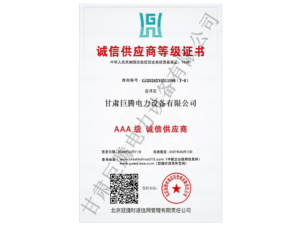 AAA级诚信供应商等级证书
