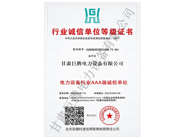 AAA级行业诚信单位等级证书