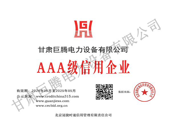 AAA级信用企业