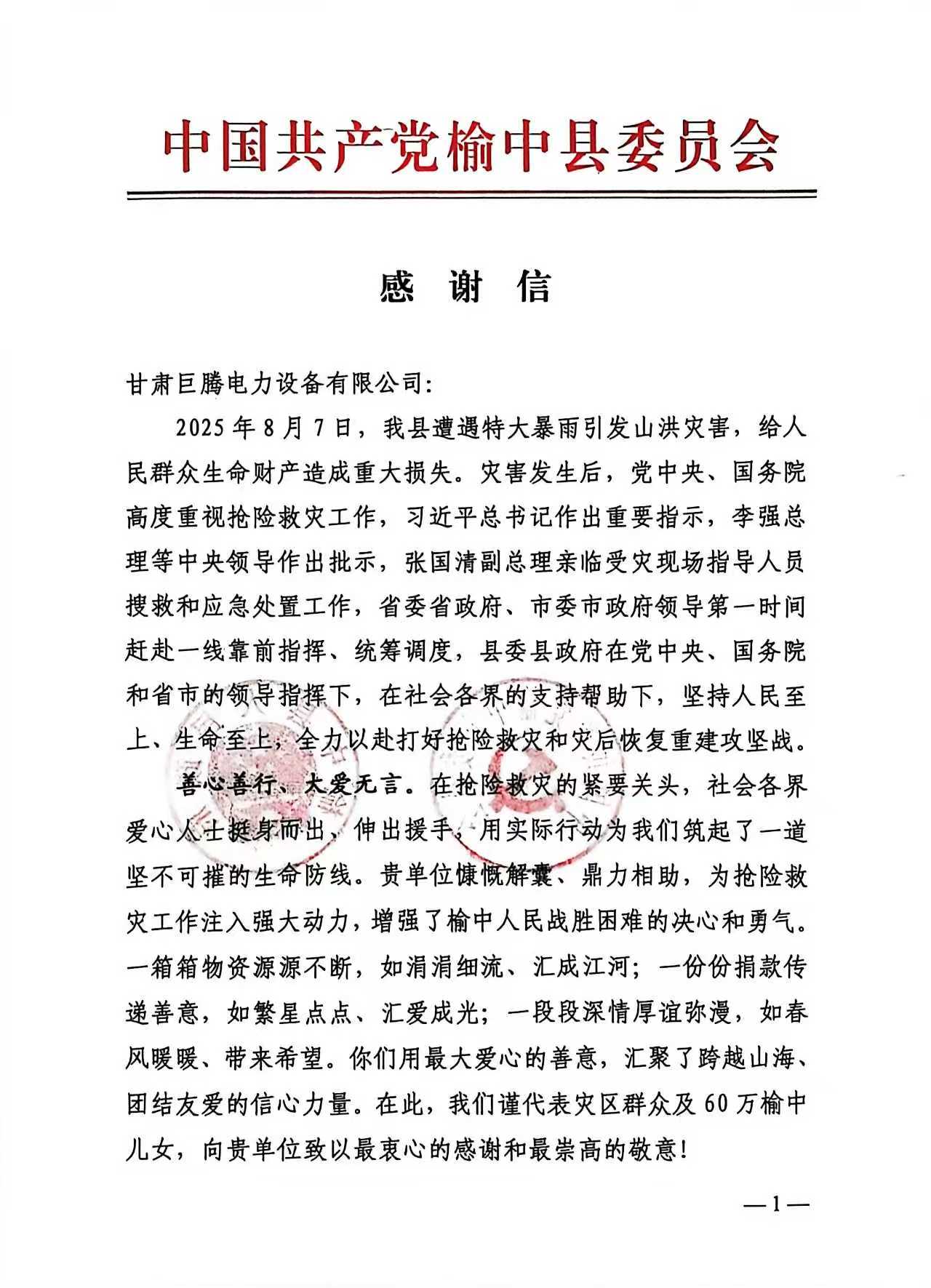 中国共产党榆中县委员会感谢信