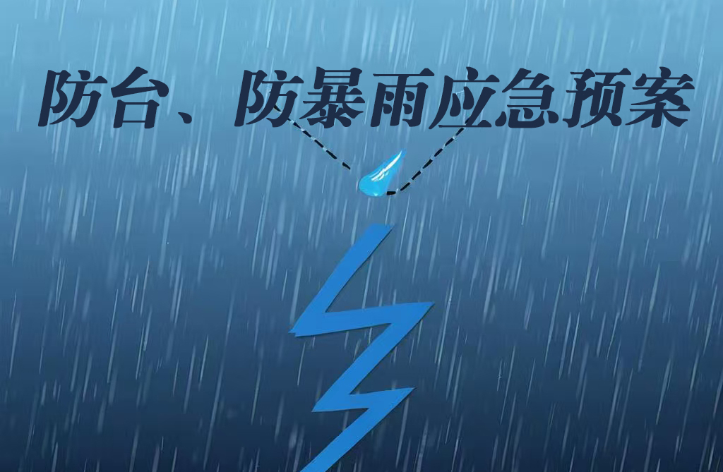 防台、防暴雨应急预案