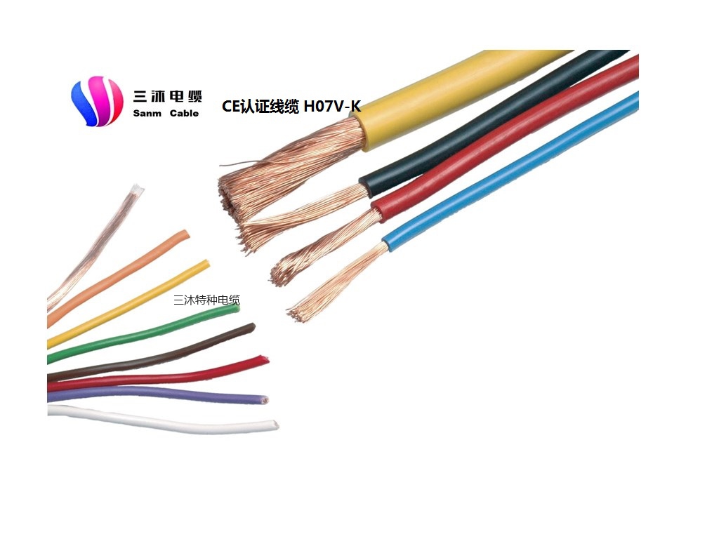 H07V-K、H07V2-K、H07V3-K欧标电线