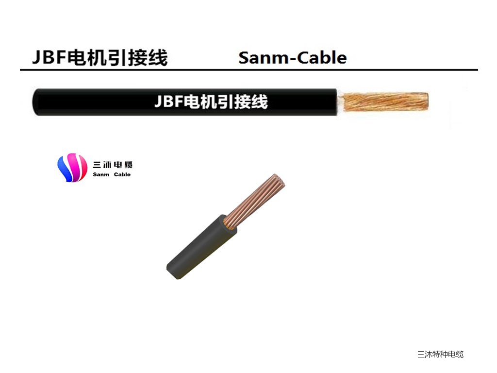 JBF电机引接线