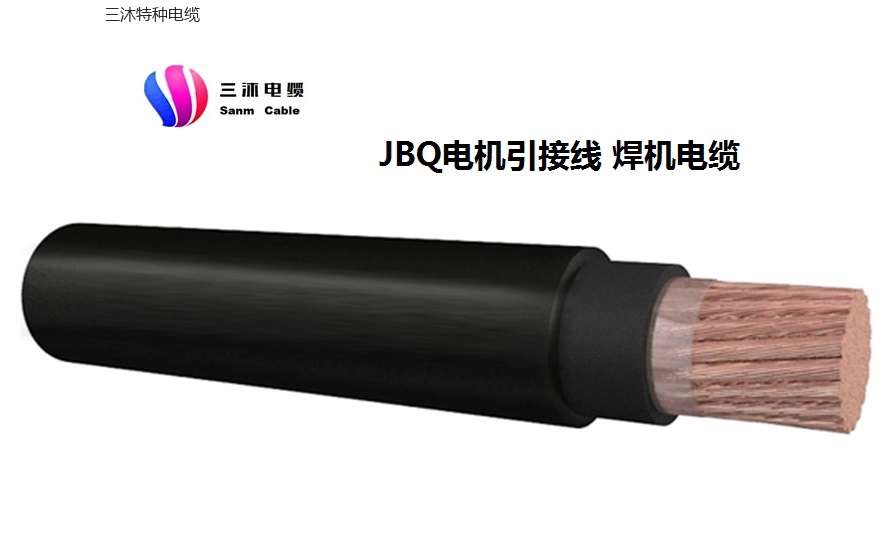 JBQ电机引接线 焊机电缆