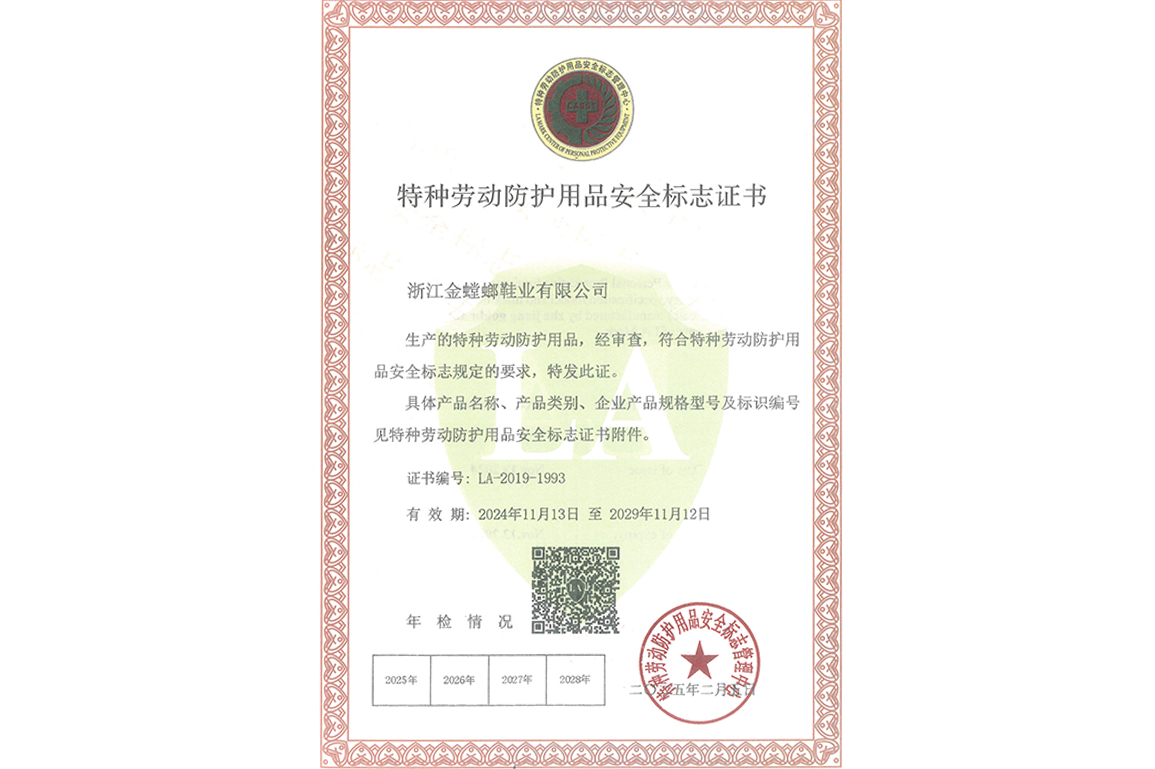 
	Special Labor Protection Articles Safety Mark Certificate
