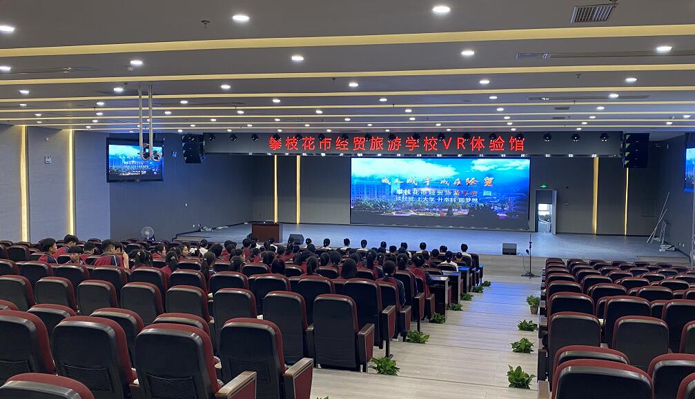 比丽普（BILIPU）助力攀枝花市某旅游学院VR体验馆报告厅