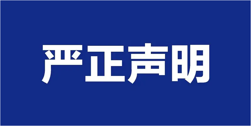 青岛希诺关于生态环境部相关公告的声明