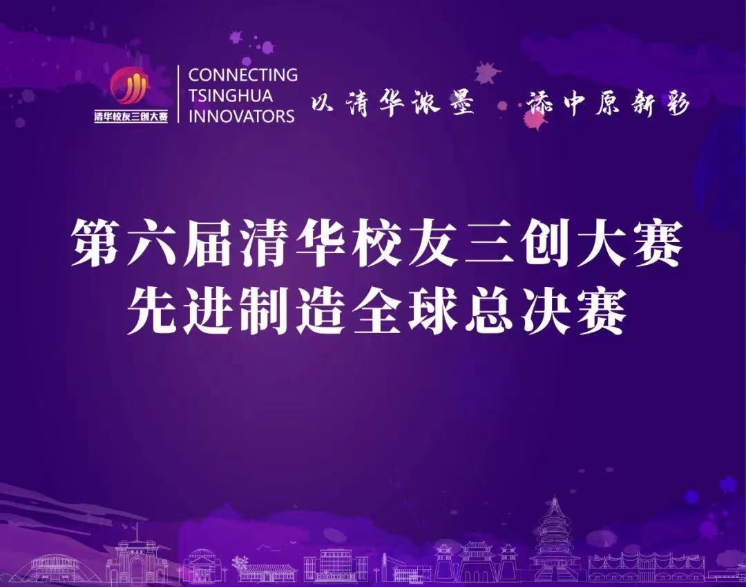 喜报丨沃可智能项目获第六届清华校友三创大赛先进制造全球总决赛十强