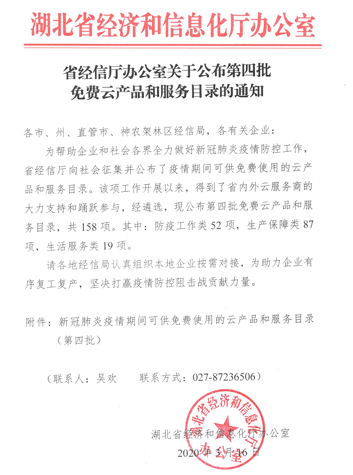 沃可智能入选湖北省经信厅发布的《第四批免费的云产品和服务目录》