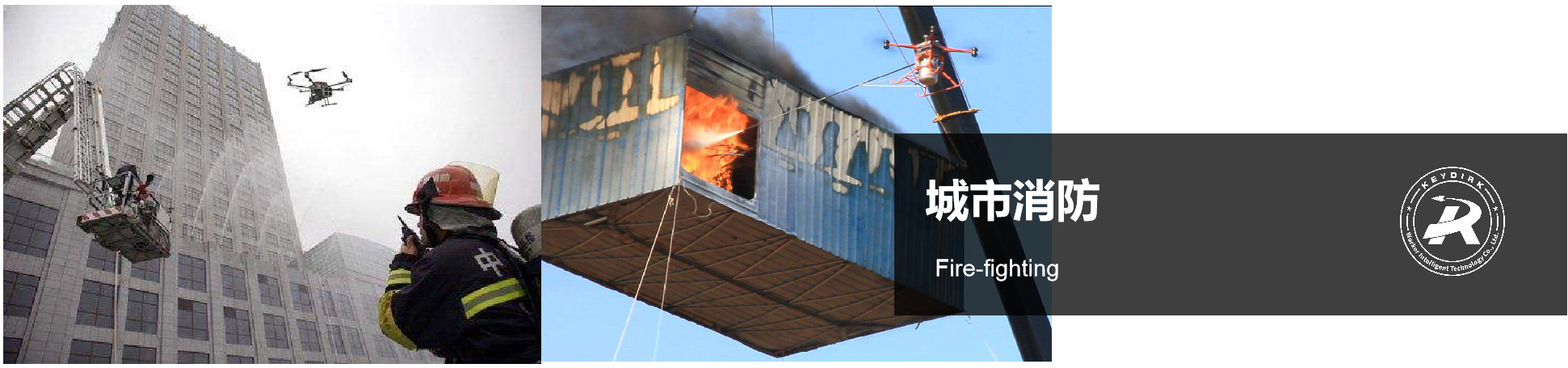<div style="text-align:right;">
	<span style="font-size:16px;">KEYDIRK无人机可以飞行与高层建筑物相当的高度并悬停，通过红外热成像将火场详细情况实时传送至消防指挥所，对整个火场进行观察，完成数据采集，为科学调派和制定救援方案提供信息支撑。对于火灾形势的判断、救生方案的制定等起着关键的作用。</span>
</div>
<div>
	<br />
</div>
