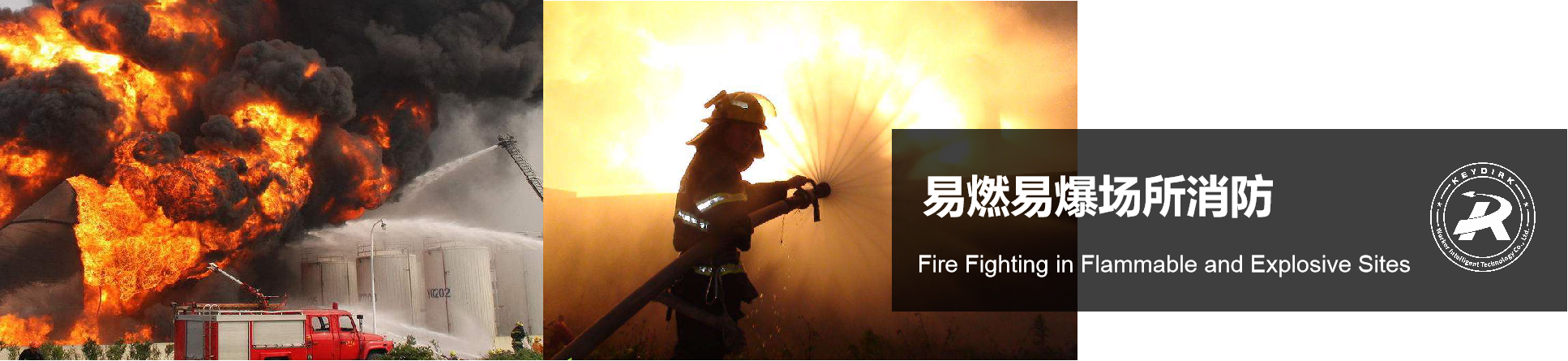 <div style="text-align:right;">
	<span style="font-family:Microsoft YaHei;font-size:16px;">KEYDIRK消防无人机对可能存在可燃或有毒气体的危险场所，进行现场气体成份、浓度进行检测，能连续检测空气中被测气体爆炸下限以内的含量及各种有毒气体成份。</span>
</div>
<div style="text-align:right;">
	<span style="font-family:Microsoft YaHei;font-size:16px;">　　　在紧急救援情况下，能够快速侦测并判断被困人员位置，准确抛投救灾物资给指定人员或指定地点，降低环境因素对救援行动的影响，能最快速的赶到现场收集信息以及通过搭载设备有效实现救灾和救援的效果;能够有效规避消防人员伤亡，避免救援人员进入有毒、易燃易爆等危险环境中;</span>
</div>
<div style="text-align:right;">
	<span style="font-family:Microsoft YaHei;font-size:16px;">　　现场回传，信息全面，让救援指挥中心第一时间实时全面了解和监控现场灾情，制定精准的救援方案;</span>
</div>
<div style="text-align:right;">
	<span style="font-family:Microsoft YaHei;font-size:16px;">极大地提高救灾和救援的效果，降低火灾造成的损失，最大程度地挽救生命。</span>
</div>
<div>
	<br />
</div>