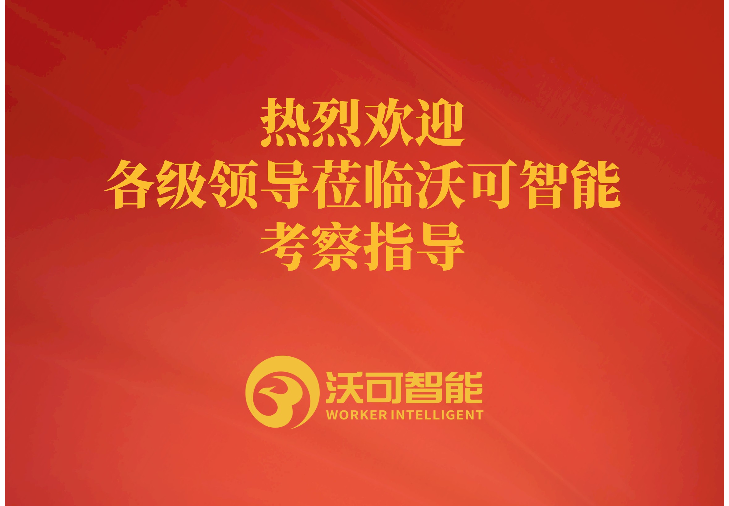 沃可新闻|热烈欢迎省融办、市经信局领导赴沃可智能检查指导