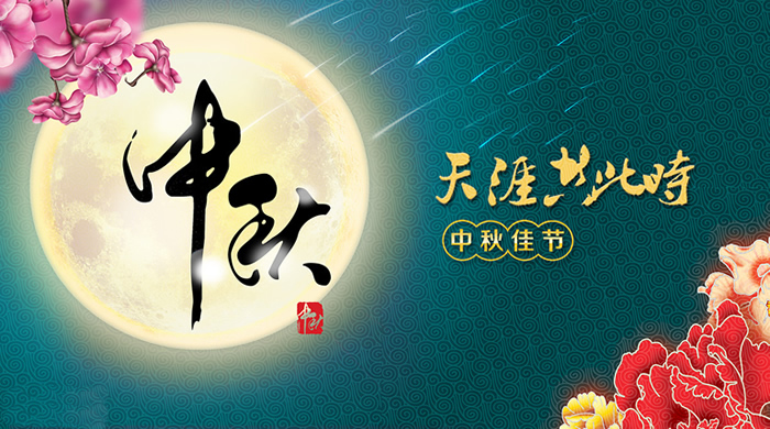 让我们一起更“懂”中秋节