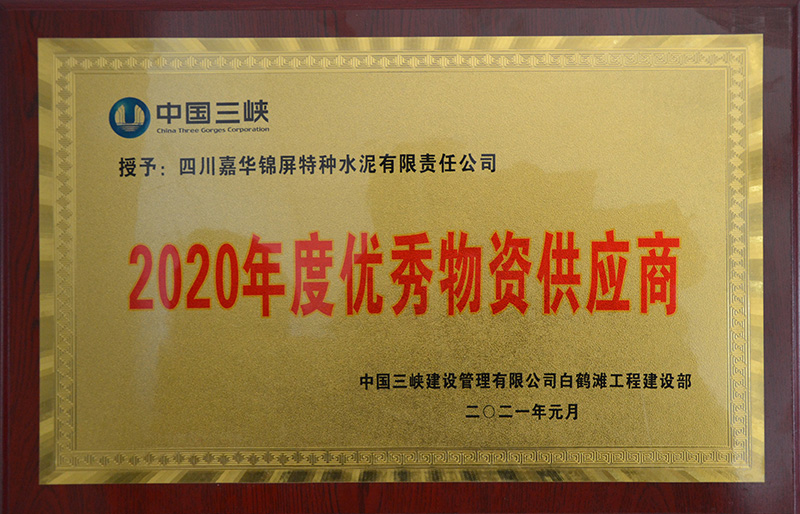 白鹤滩水电站2020年度优秀供应商
