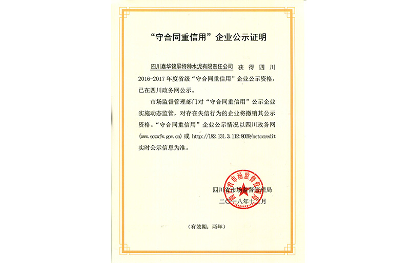 守合同重信用企业