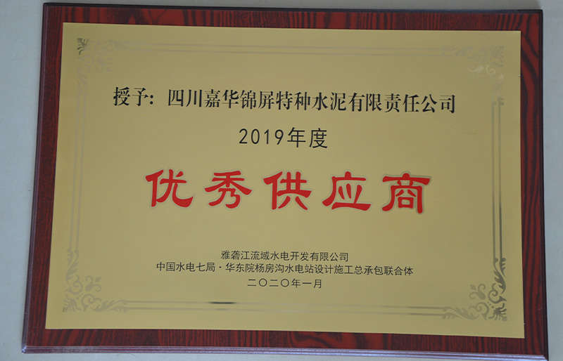 2019年度雅砻江公司优秀供应商