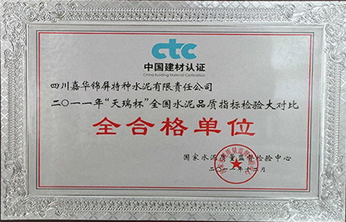 2011年“天瑞杯”全国水泥化学分析大对比全合格单位