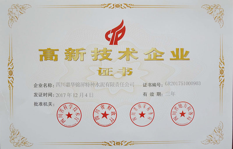 高新技术企业证书