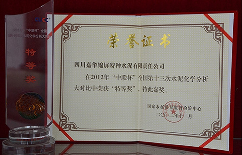 2012年“中联杯”全国十三次水泥化学分析大对特等奖