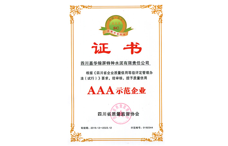 省质量信用AAA示范企业