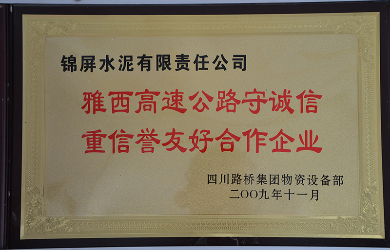 雅西高速守诚信重信誉友好合作企业