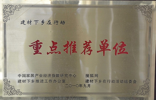 2010年建材下乡在行动重点推荐单位