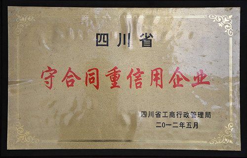 2012年四川省守合同重信用企业