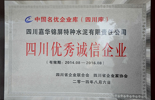 2014年-2016年四川优秀诚信企业