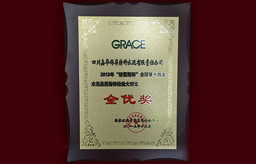 2013年-“格雷斯杯”全国第在十四次水泥品质指标检验大对比全优奖