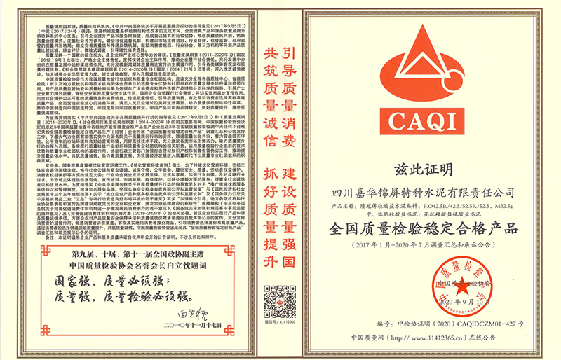 全国质量检验稳定合格产品