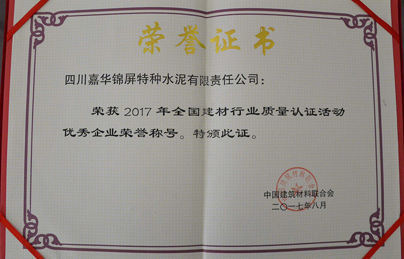 2017年全国建材行业质量认证活动优秀企业