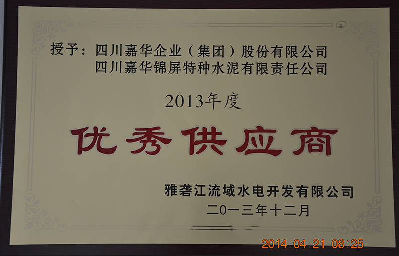 2013年度雅砻江公司优秀供应商
