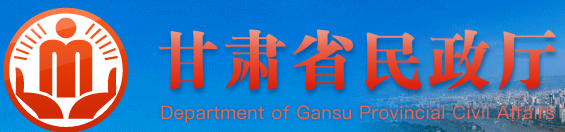 <span>甘肃省民政厅</span>