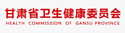甘肃省卫生健康委员会