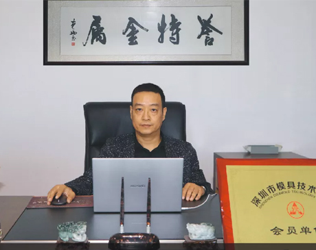 訪談錄 | 以品質載譽，顯匠心之特——訪深圳市譽特金屬有限公司總經理黃健先生