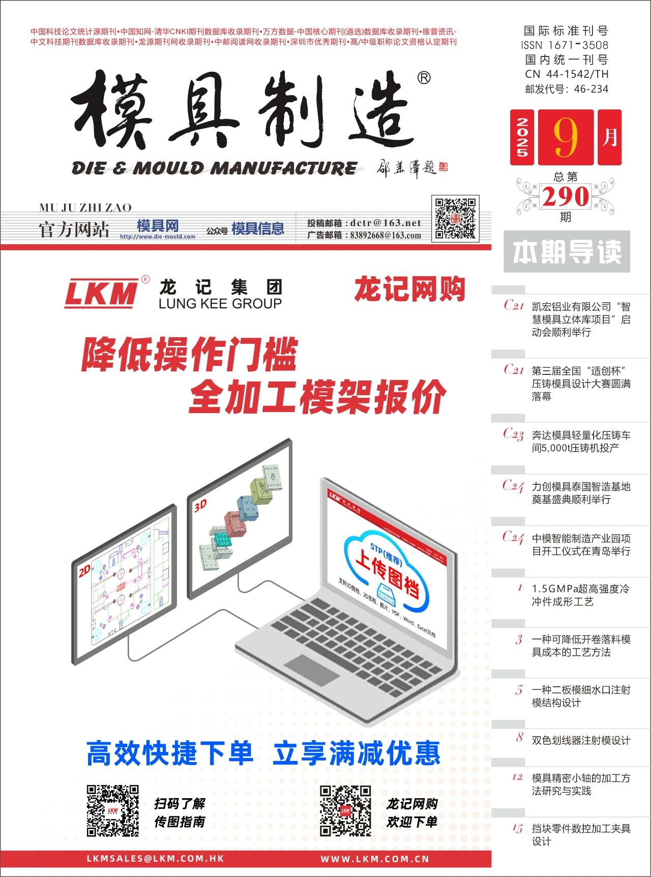 《模具制造》2025年9月刊抢先看！！！（内附电子版）