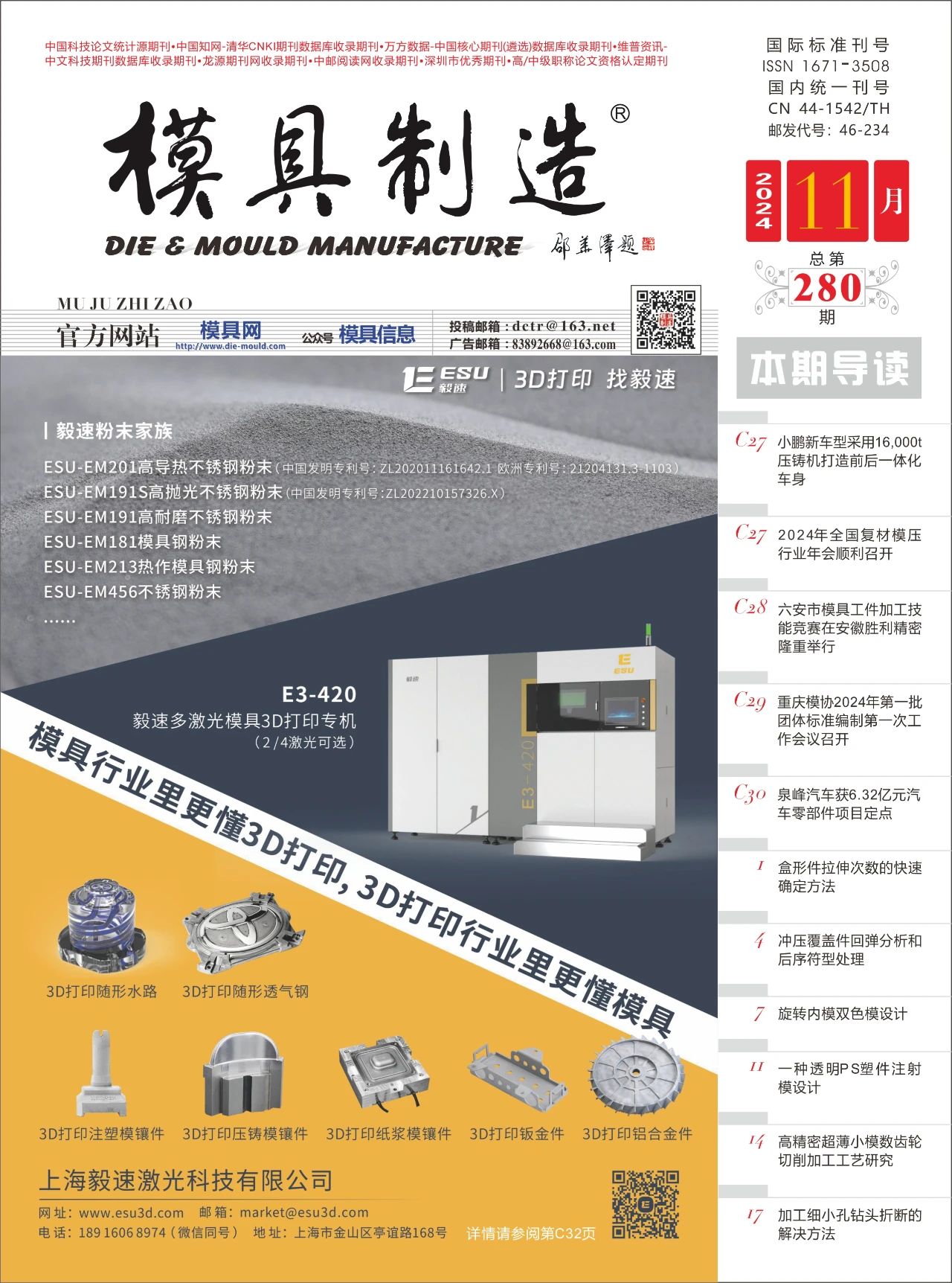 《模具制造》2024年11月刊抢先看！！！（内附电子版）