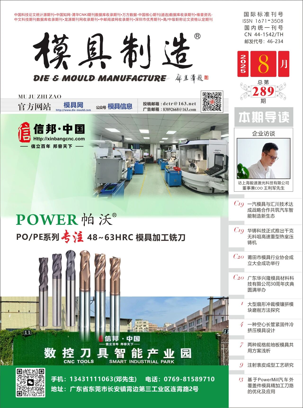 《模具制造》2025年8月刊抢先看！！！（内附电子版）