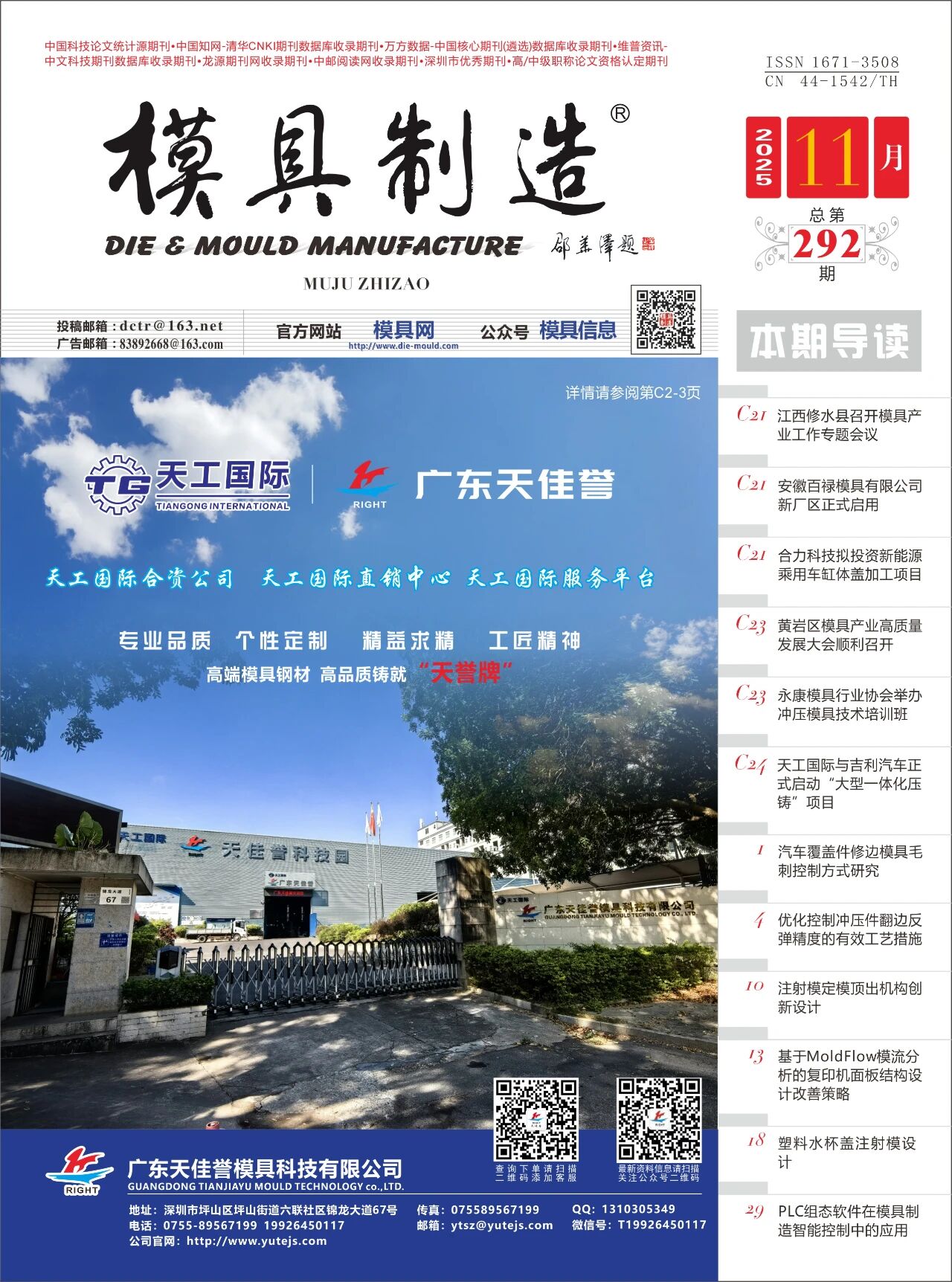《模具制造》2025年11月刊抢先看！！！（内附电子版）