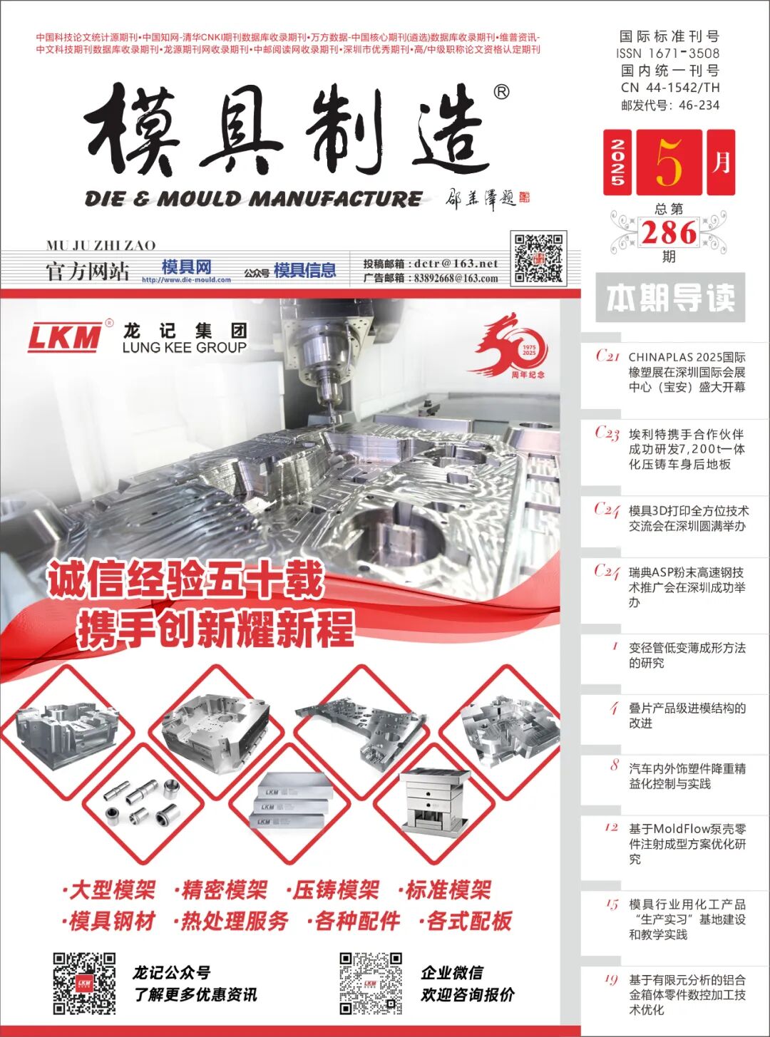 《模具制造》2025年5月刊抢先看！！！（内附电子版）
