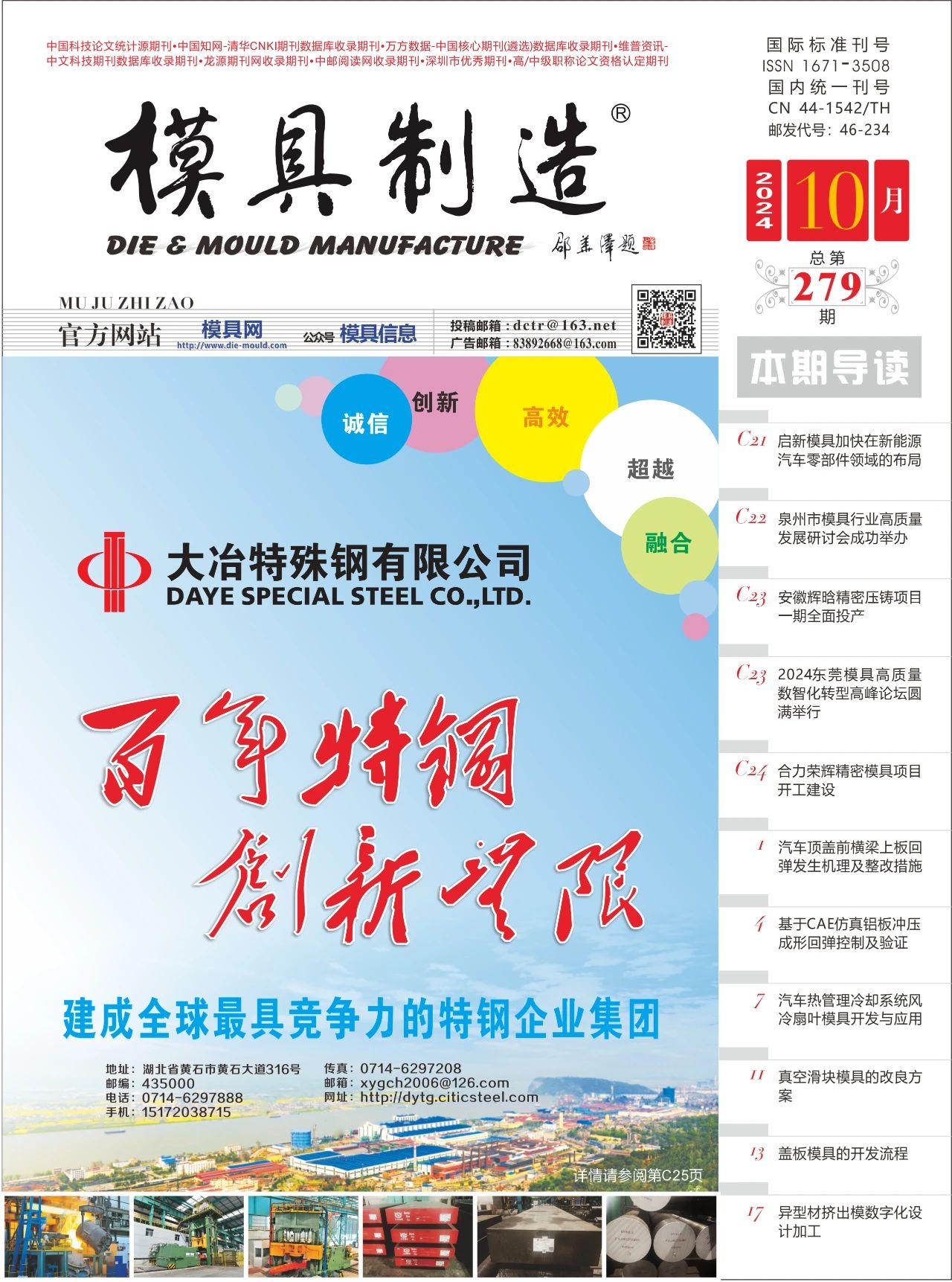 《模具制造》2024年10月刊抢先看！！！（内附电子版）