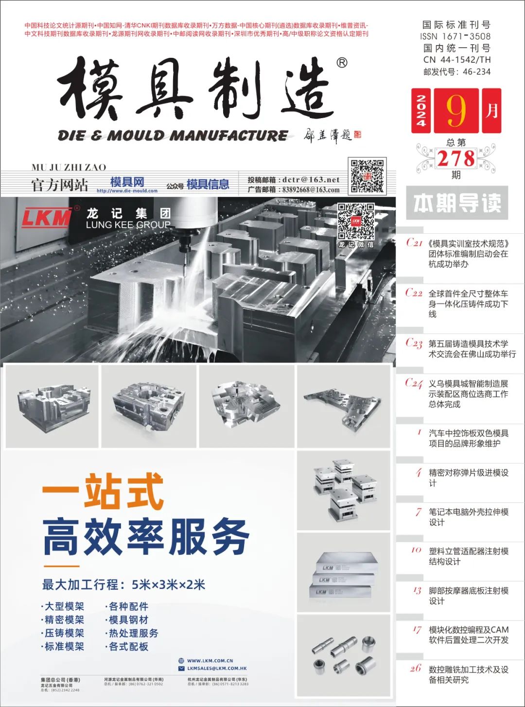 《模具制造》2024年9月刊抢先看！！！（内附电子版）
