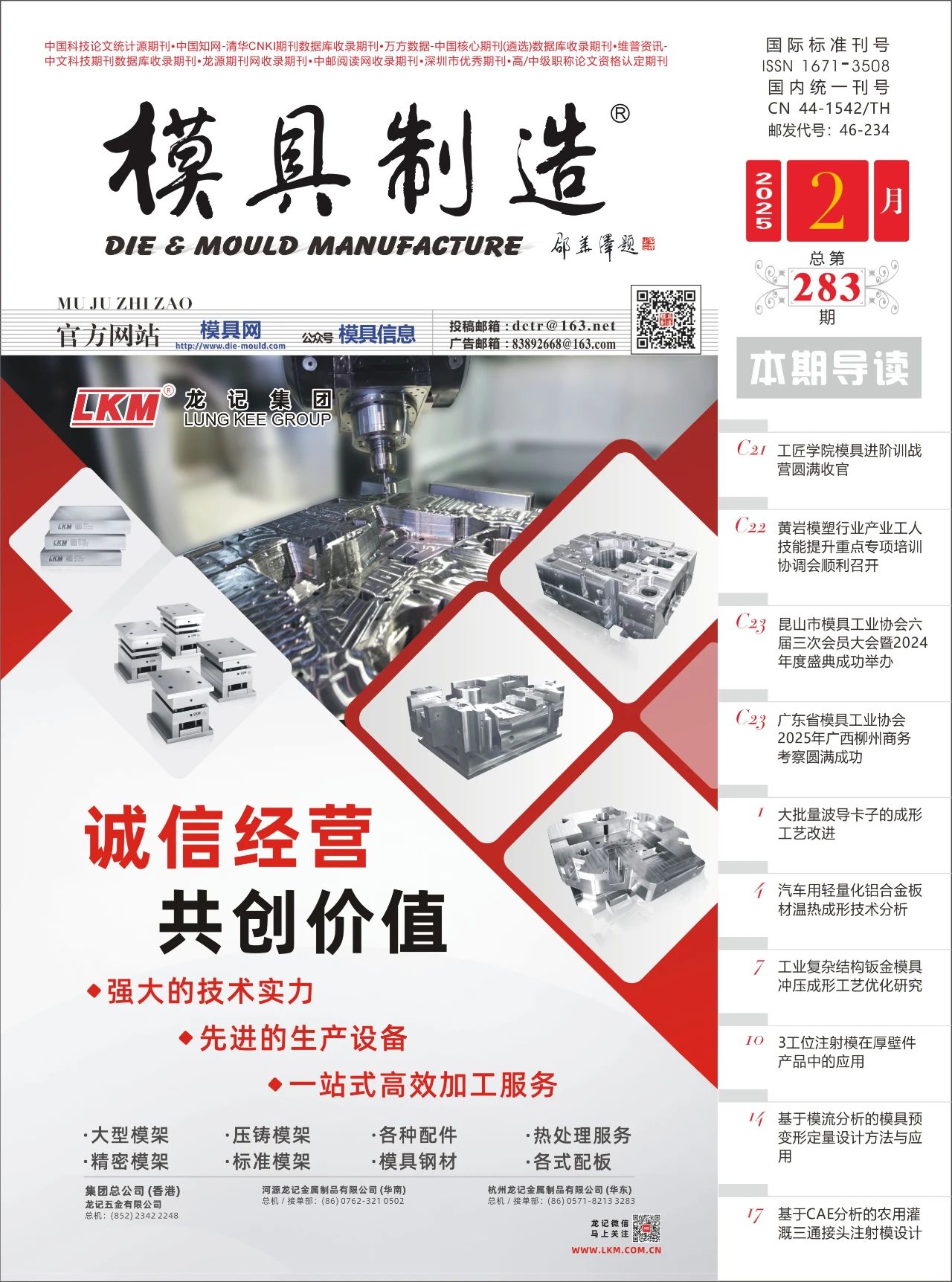《模具制造》2025年2月刊抢先看！！！（内附电子版）