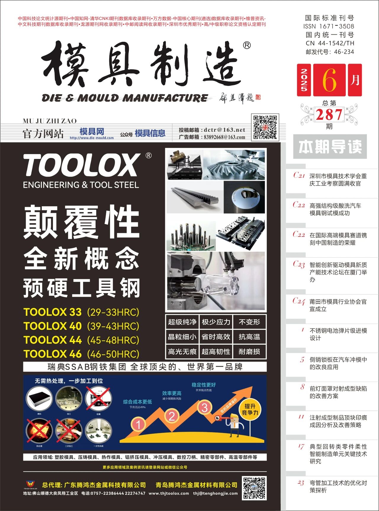 《模具制造》2025年6月刊抢先看！！！（内附电子版）