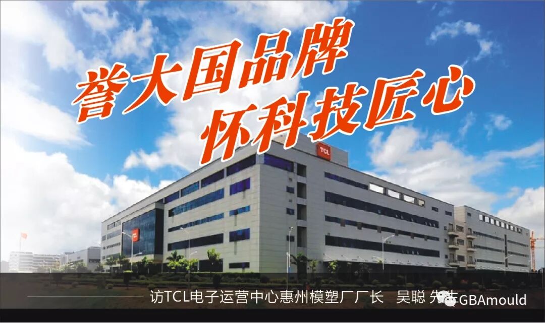 訪談錄 | 譽大國品牌，懷科技匠心——訪TCL電子運營中心惠州模塑廠廠長吳聰先生