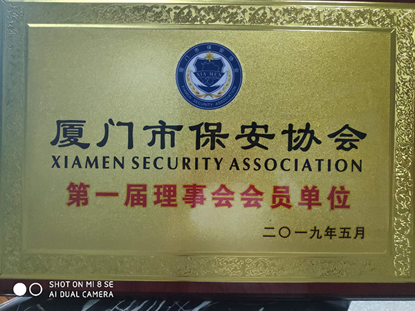 厦门市保安协会首届理事单位