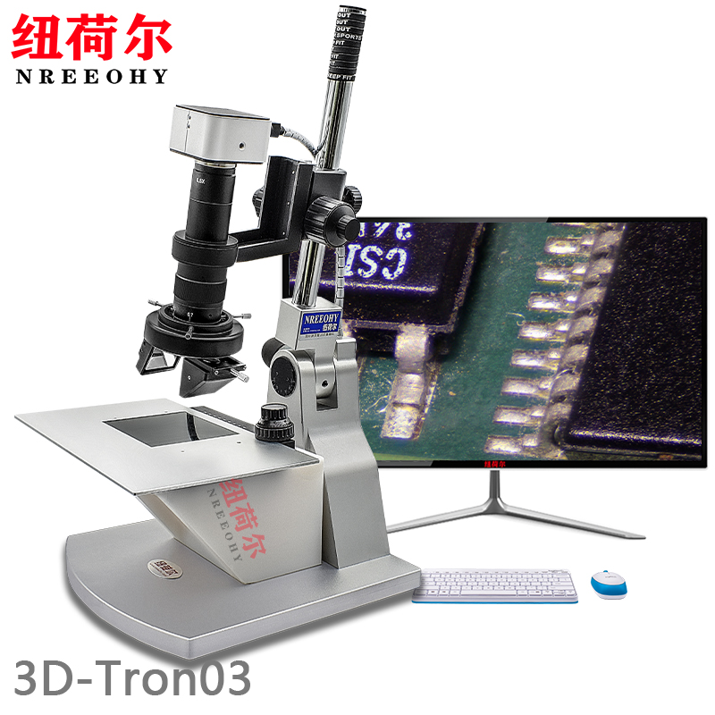 纽荷尔专业显微镜3D-Tron03摆臂式镜头支持3D环绕观察倾斜角度观察平面观察显微镜配套千分尺