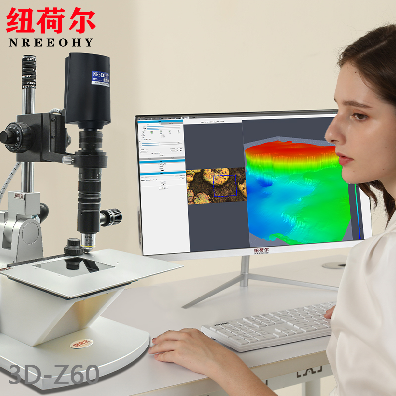 纽荷尔3D超景深显微镜3D-Z60自动生成3D模型3D成像扫描系统高效传输数据