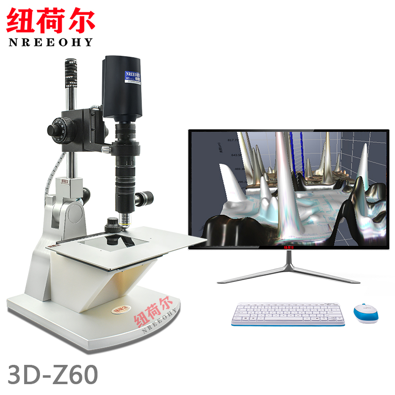 纽荷尔3D超景深显微镜3D-Z60自动生成3D模型3D成像扫描系统高效传输数据