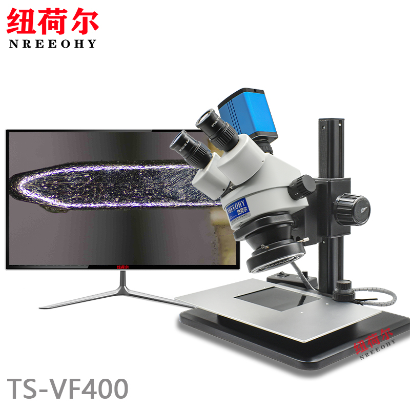 纽荷尔体视显微镜TS-VF400多层镀膜技术高像素密度质量检测多角度观察电脑图像保存TS-VF400